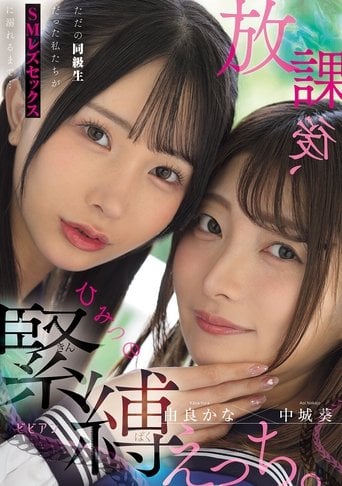 Houkago, himitsu no kinbaku ecchi. Tada no doukyuusei datta watashitachi ga SM rezu sekkusu ni oboreru made… - Nawoyuki Kubo · 2025