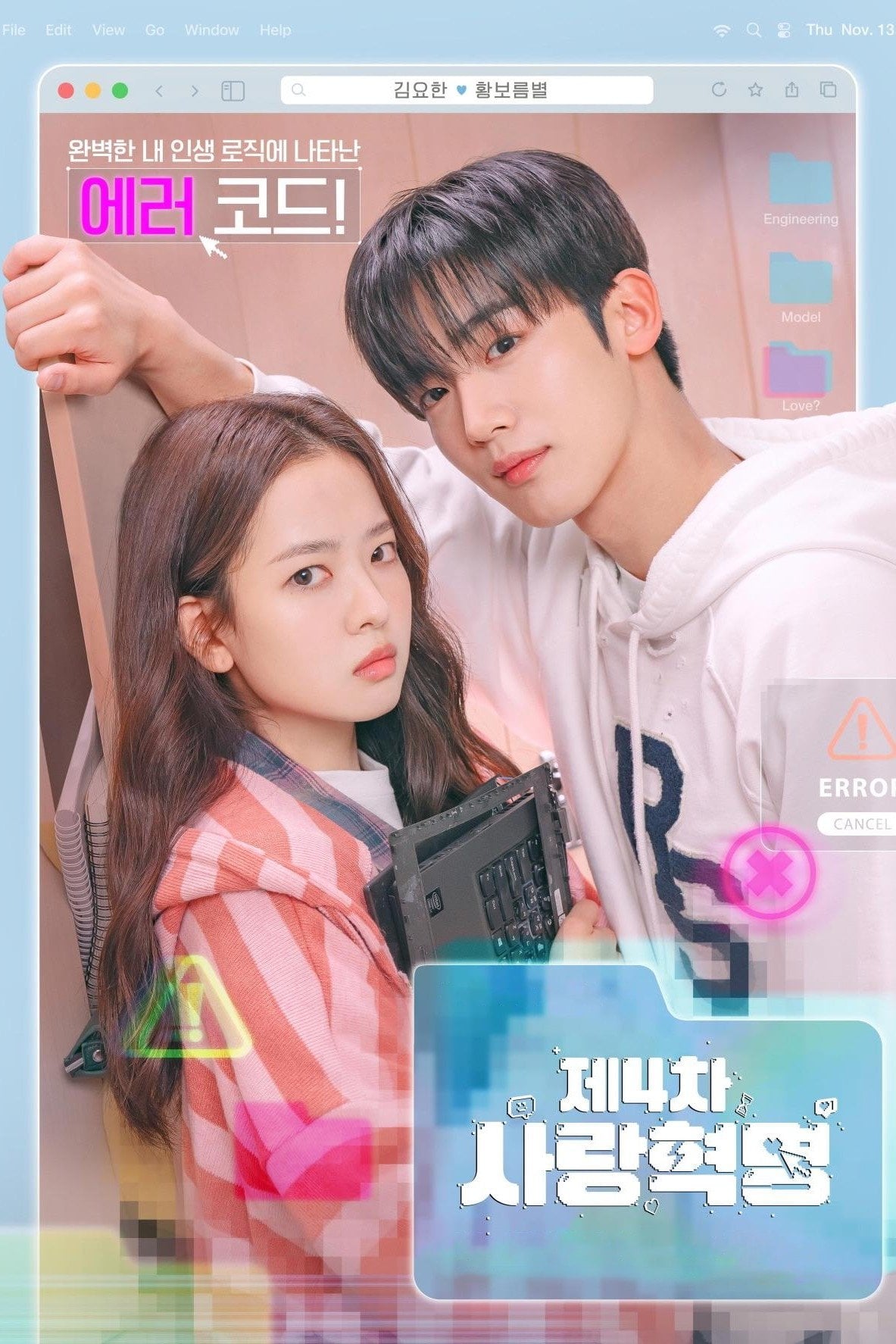 제4차 사랑혁명 - 2025