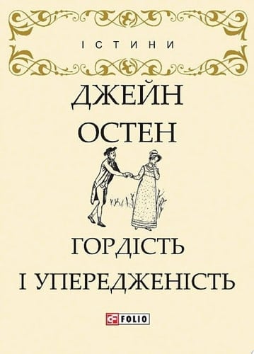Гордість і упередженність - Джейн Остен · 2020