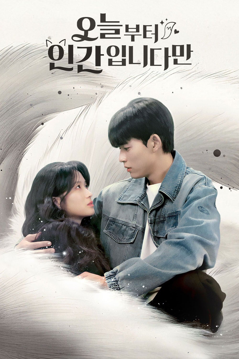 오늘부터 인간입니다만 - Kim Jung Kwon · 2026 enero 16 ep 12
Viernes y sábados