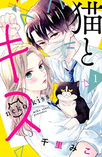 猫とキス - 千里みこ