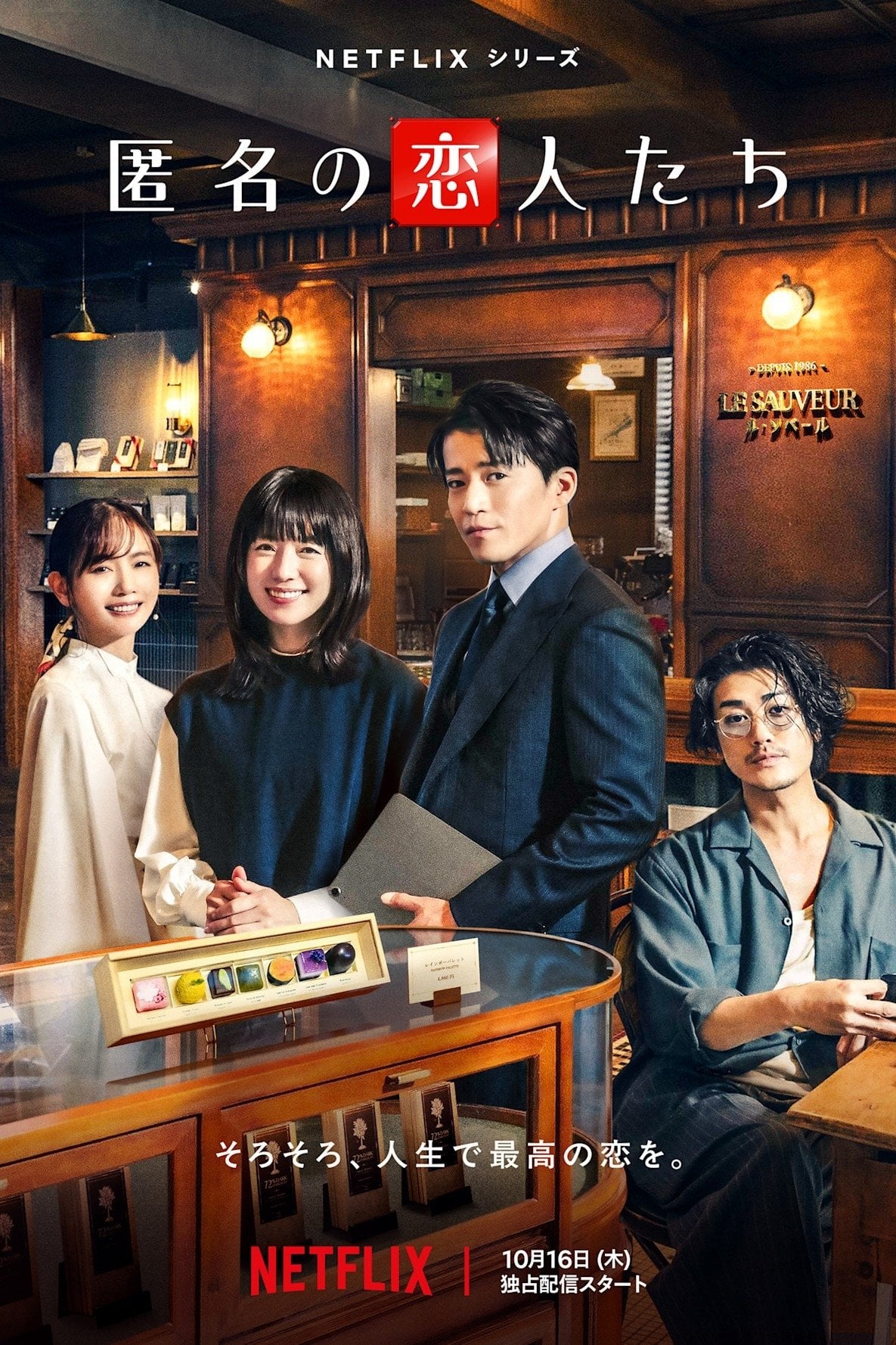Románticos anónimos - 月川翔 · 2025