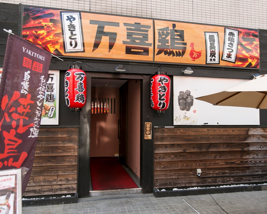 薩摩地鶏と炭火焼 万喜鶏 堺筋本町店 - 唐揚げ食べ放題(大阪)