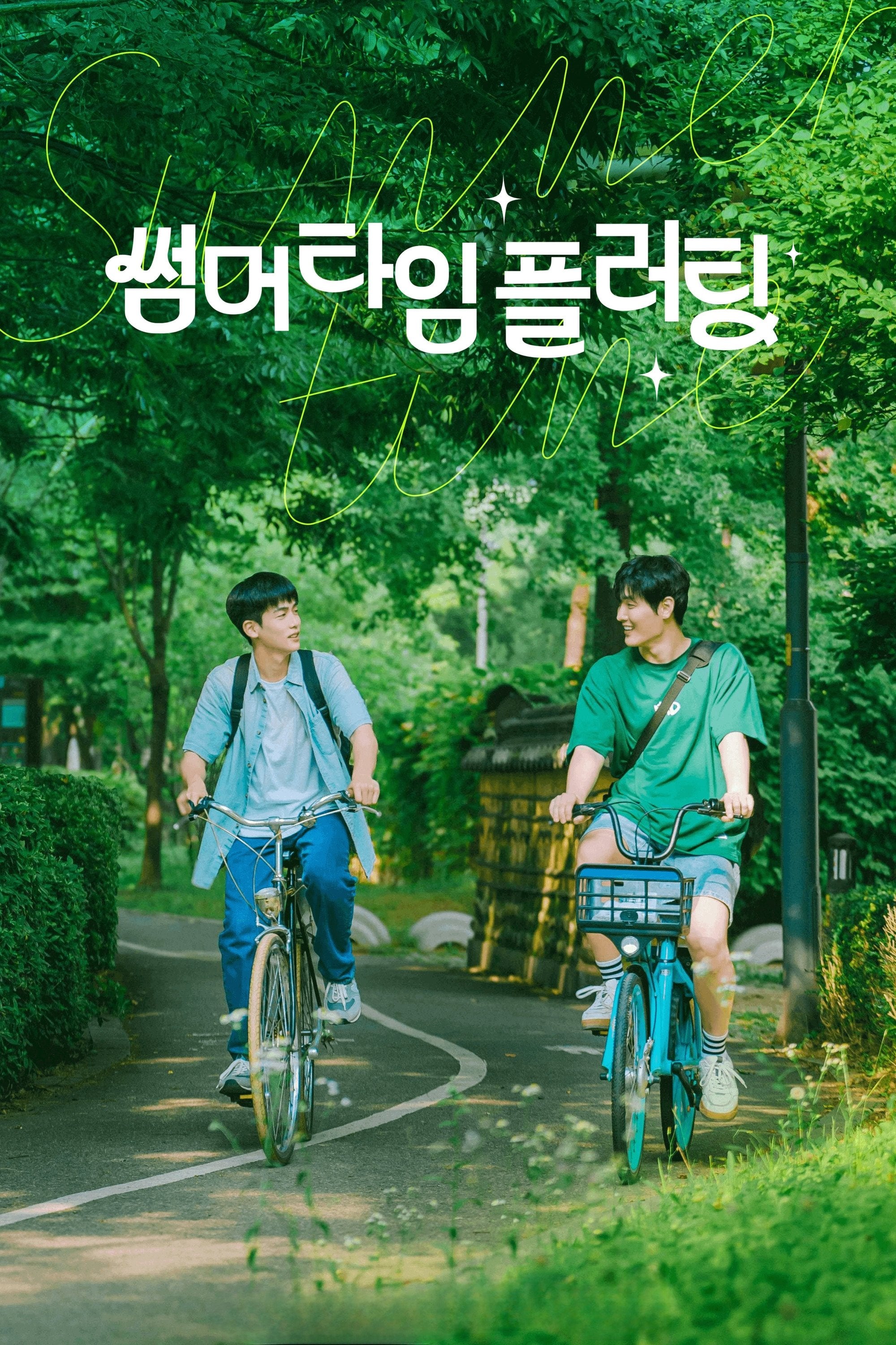 썸머타임 플러팅 - 2025