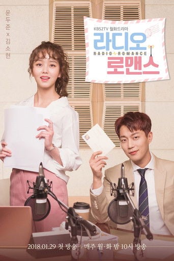 라디오 로맨스 - · 2018