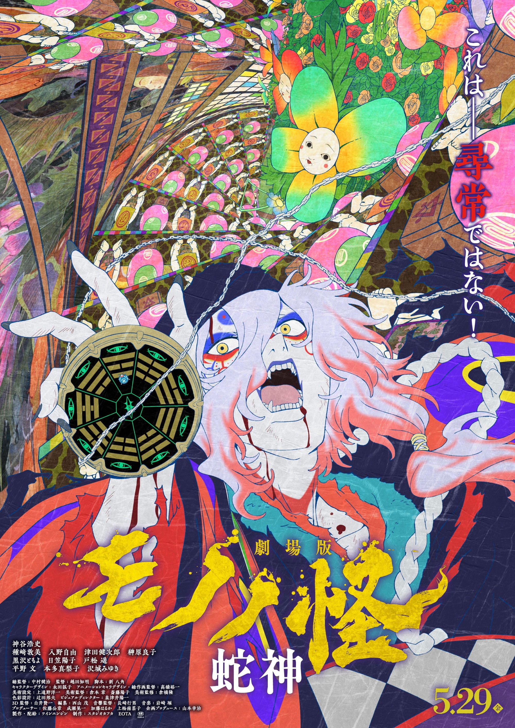 Mononoke the Movie: Chapter III - The Curse of the Serpent - Kenji Nakamura · 2026