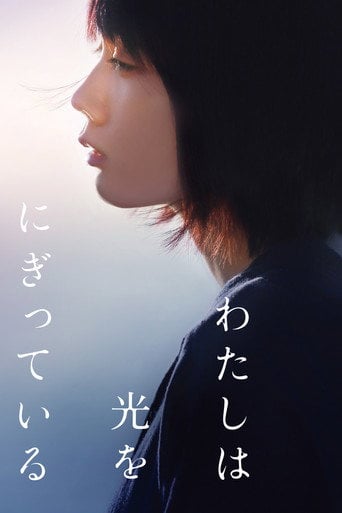 わたしは光をにぎっている - 中川龍太郎 · 2019