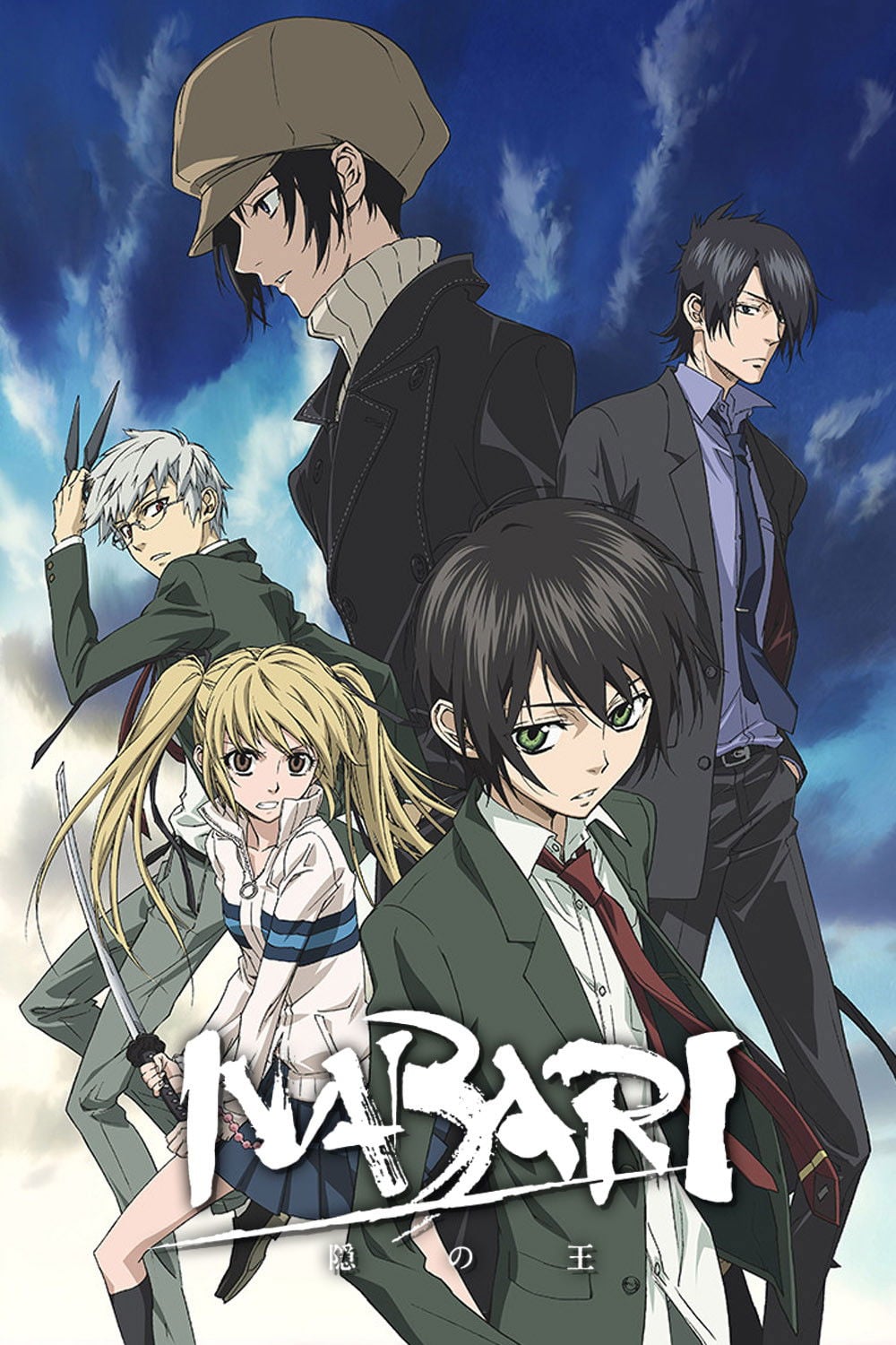Nabari no Ou - Yuuki Kamatani · 2008