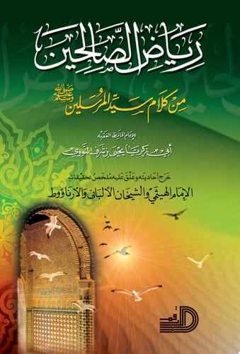 رياض الصالحين - الامام الحافظ محي الدين النووي · 2016