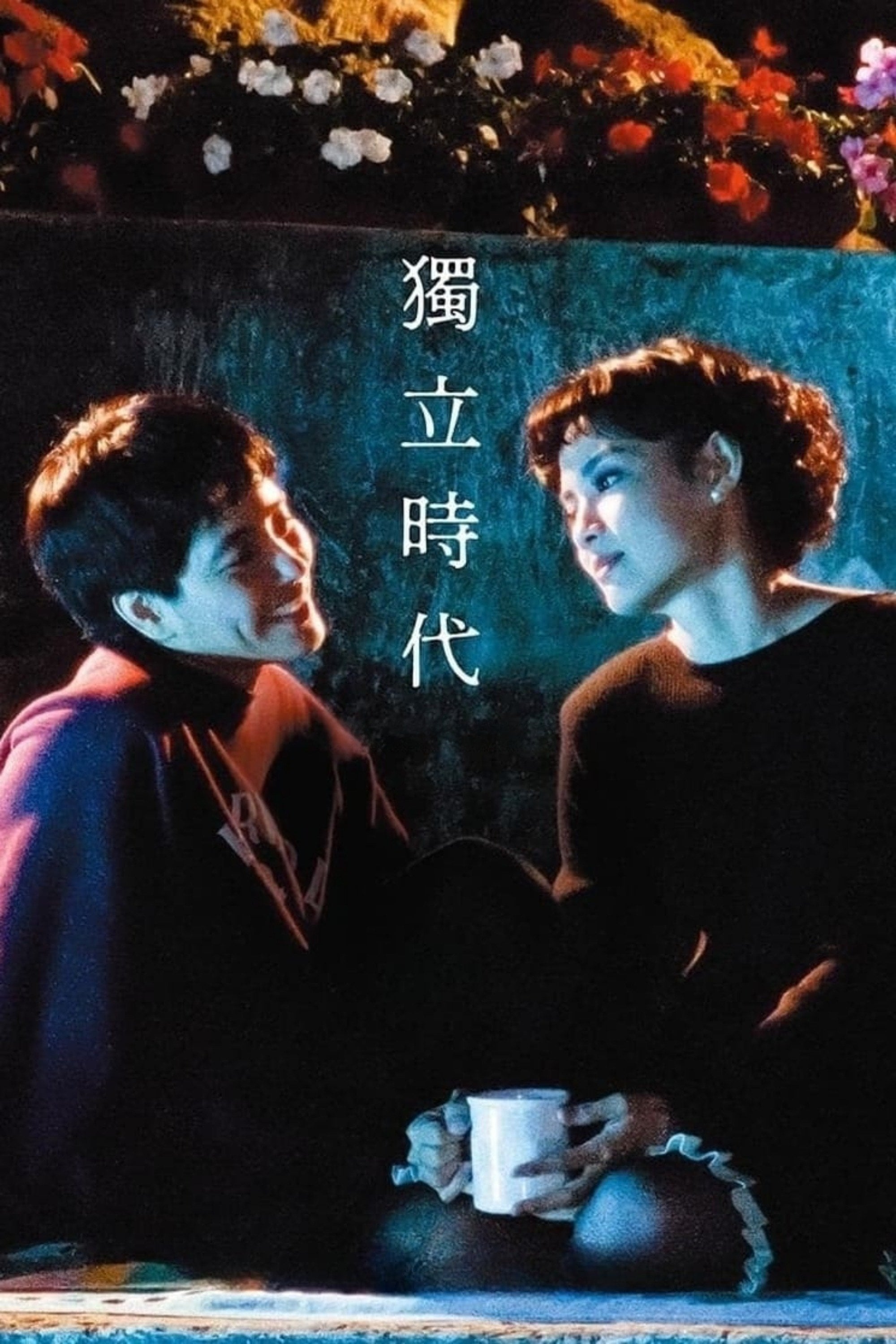 A Confucian Confusion - 楊德昌 · 1994