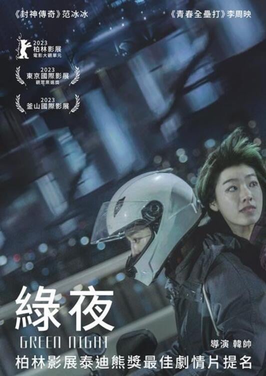 Green Night - Han Shuai · 2023