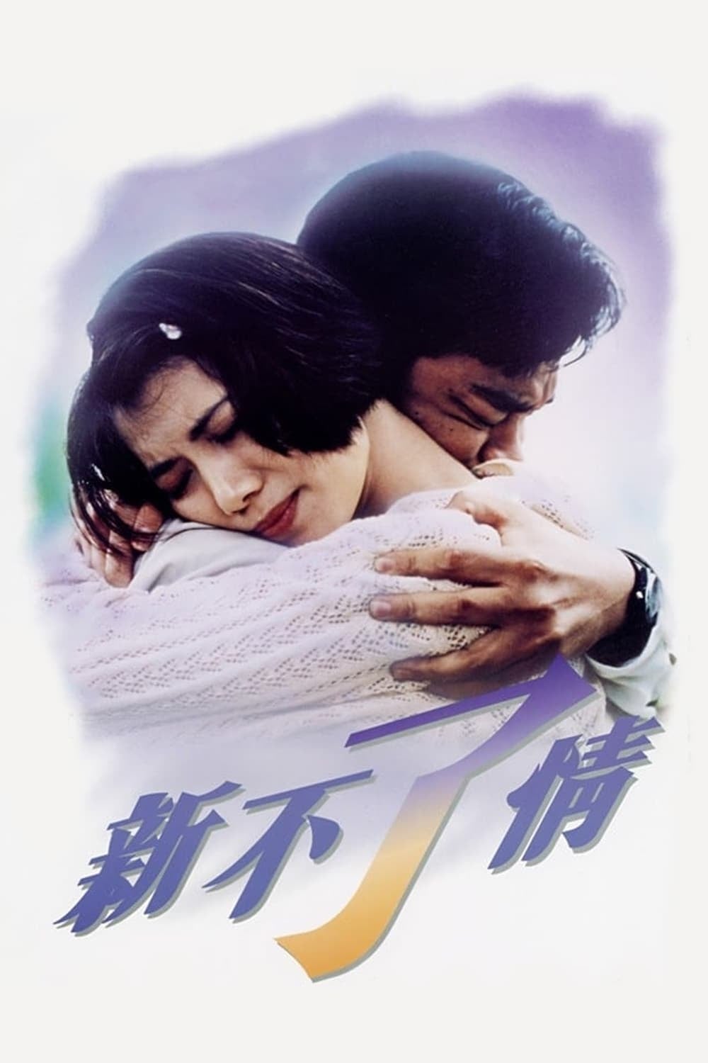C'est La Vie Mon Cheri - Derek Yee · 1993