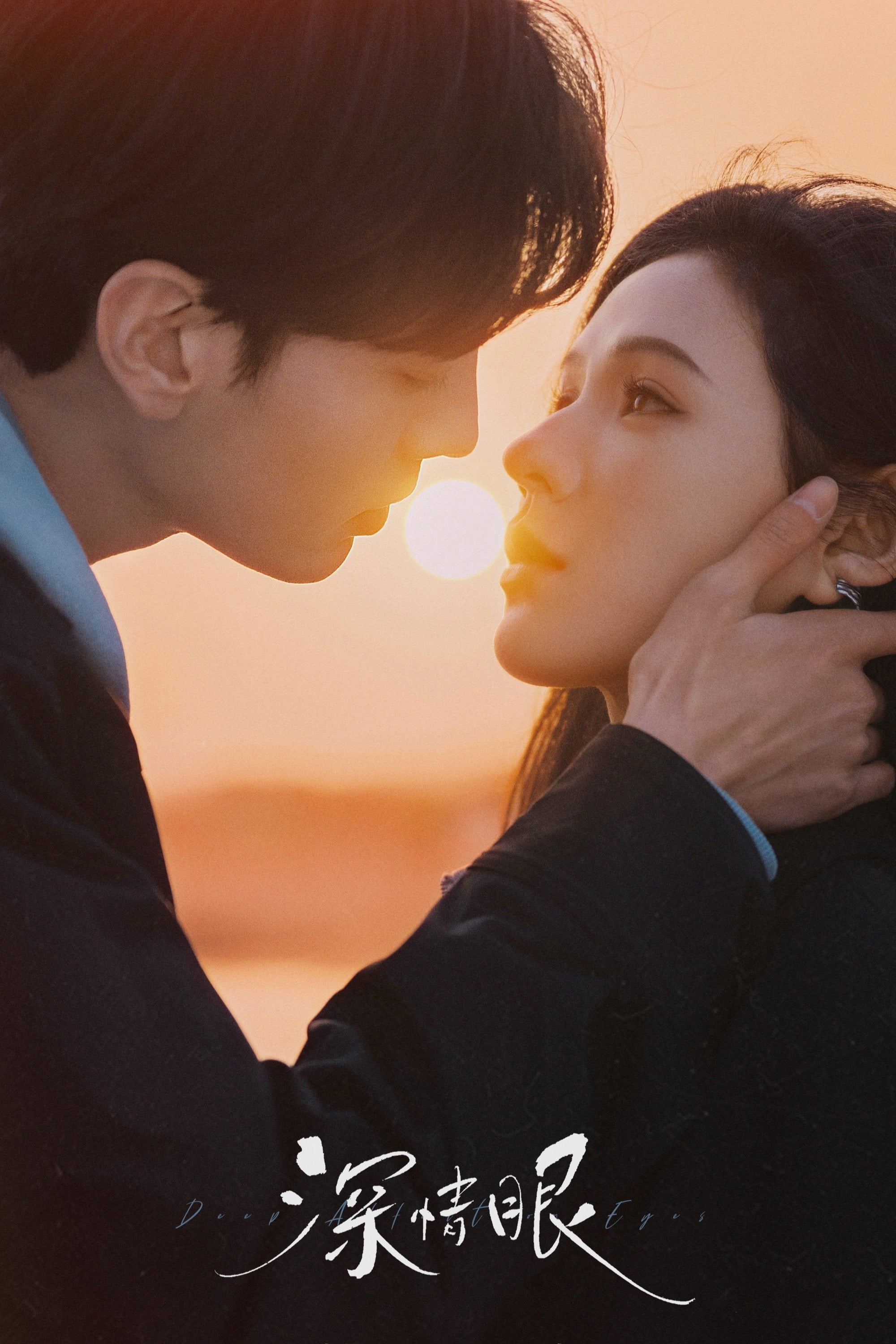 Deep Affection Eyes - 耳东兔子 · 2025
