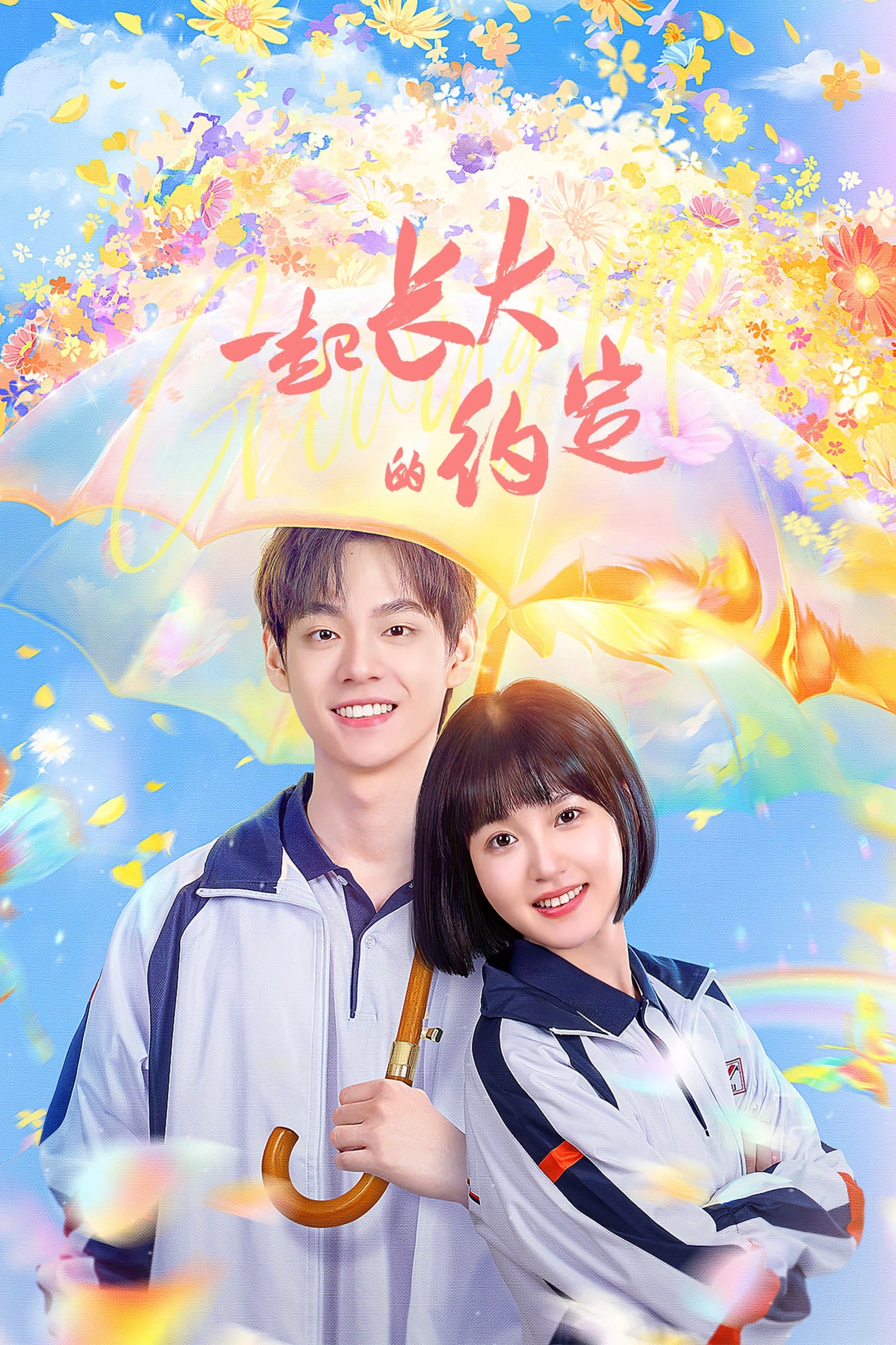 The Promise of Growing Up Together - 2024