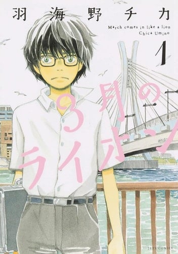 march comes in like a lion - Chica Umino · 2023