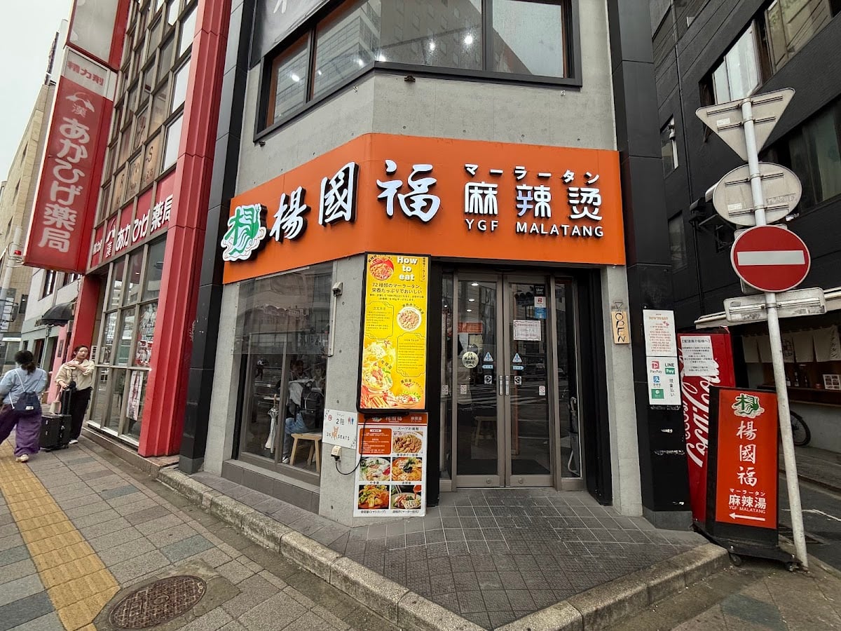 楊国福マーラータン 福岡天神店