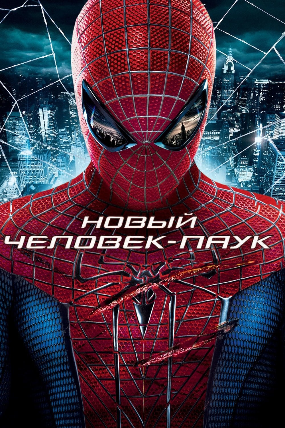 The Amazing Spider-Man - Марк Уэбб · 2012
