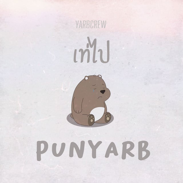 เท่ไป - Song · PUNYARB