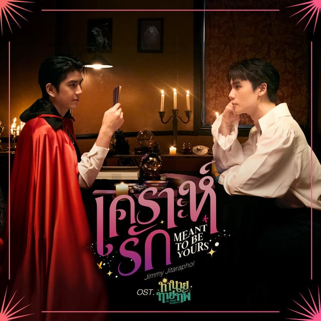 เคราะห์รัก (Meant To Be Yours) - เพลงประกอบซีรีส์ "ทำนายทายทัพ My Magic Prophecy" - Song · Jimmy Jitaraphol
