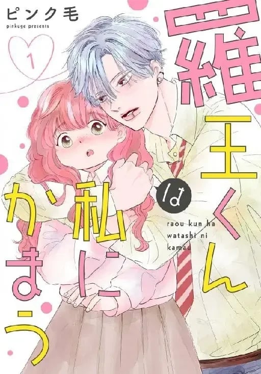 Raou-kun Wa Watashi Ni Kamau - Pinkuge • 2022