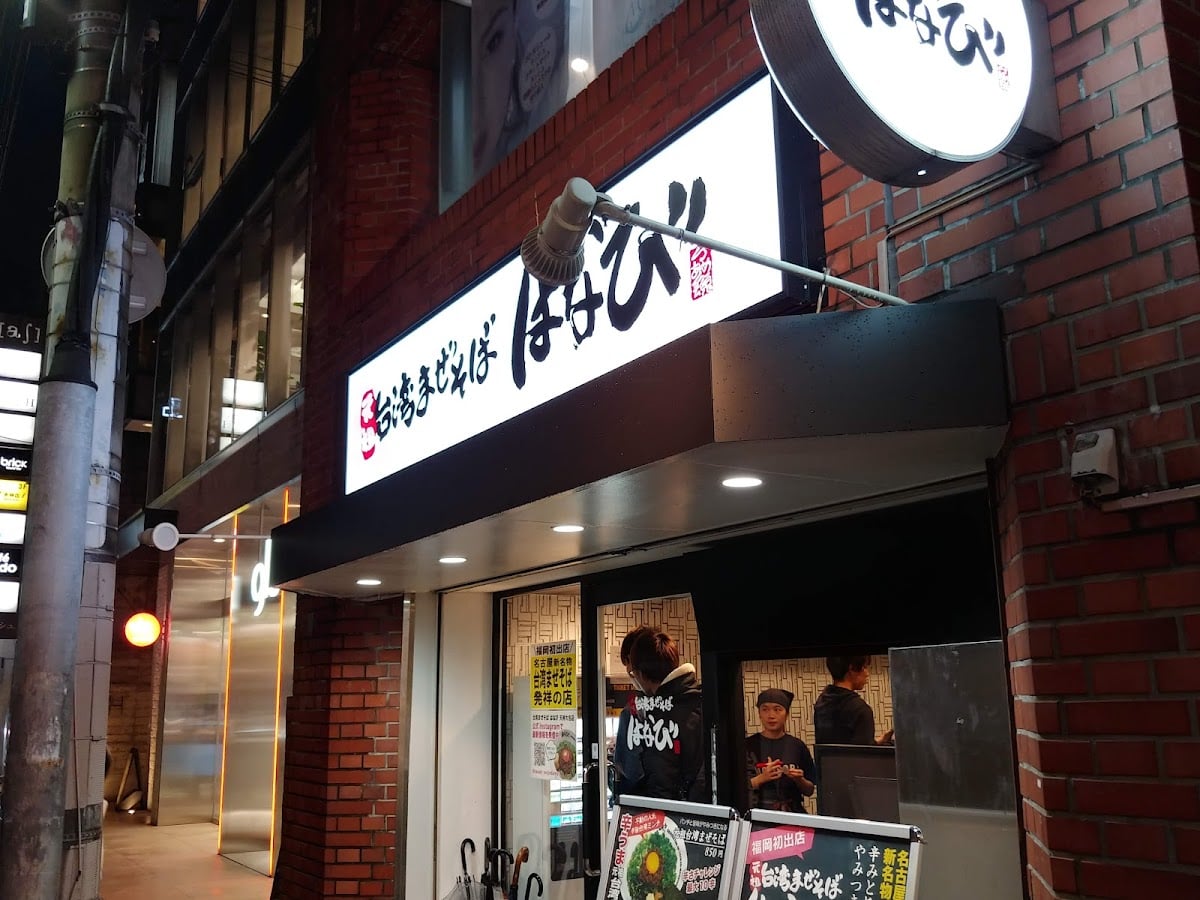 台湾まぜそば はなび 天神大名店 - 大名