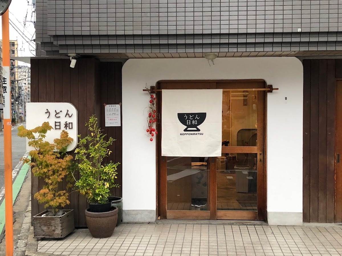 うどん日和 - 六本松