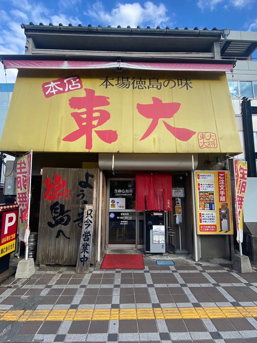 ラーメン東大 大道本店 - 徳島市大道