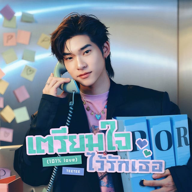 เตรียมใจไว้รักเธอ (101% Love) (Original Soundtrack From "ด้วงกับเธอ Duang With You Series") - Album · TEETEE