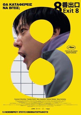 8番出口 - Genki Kawamura · 2025