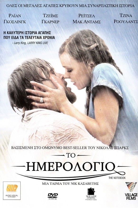 Το Ημερολόγιο - Nick Cassavetes · 2004