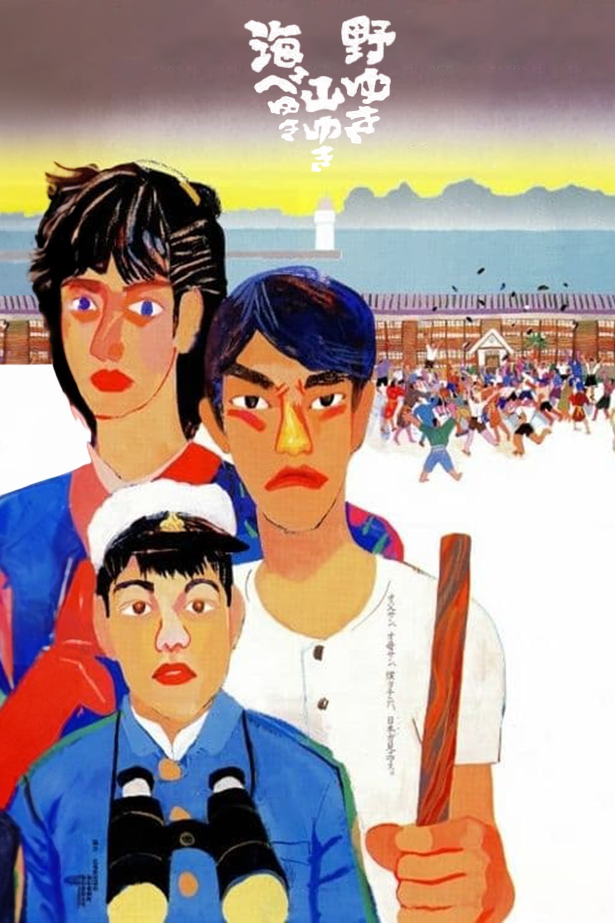 Bound for the Fields, the Mountains, and the Seacoast - Nobuhiko Obayashi · 1986