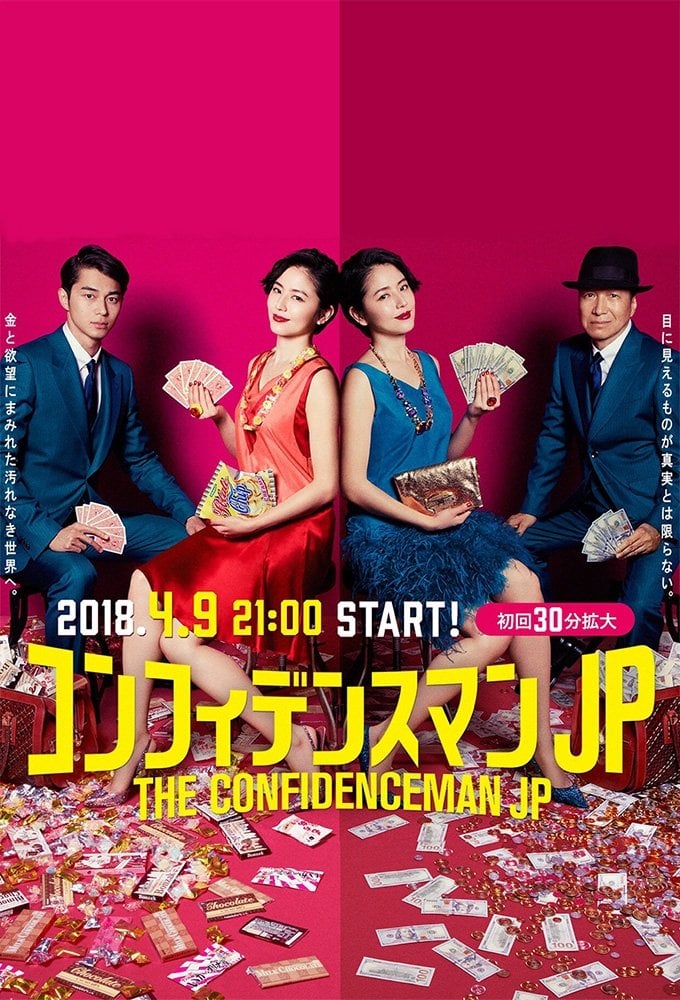 コンフィデンスマンJP - 2018