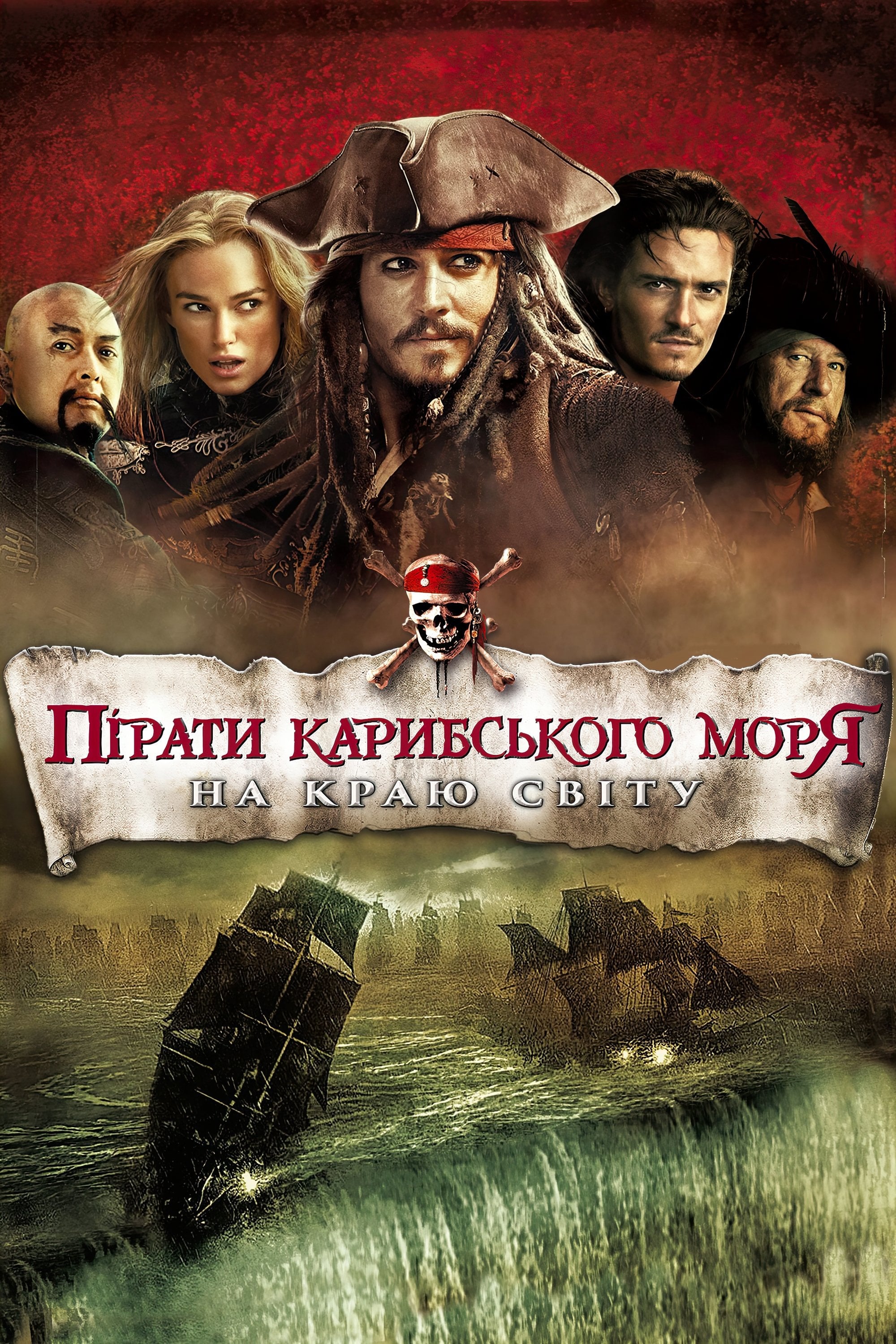 パイレーツ・オブ・カリビアン/ワールド・エンド - Ґор Вербінскі · 2007