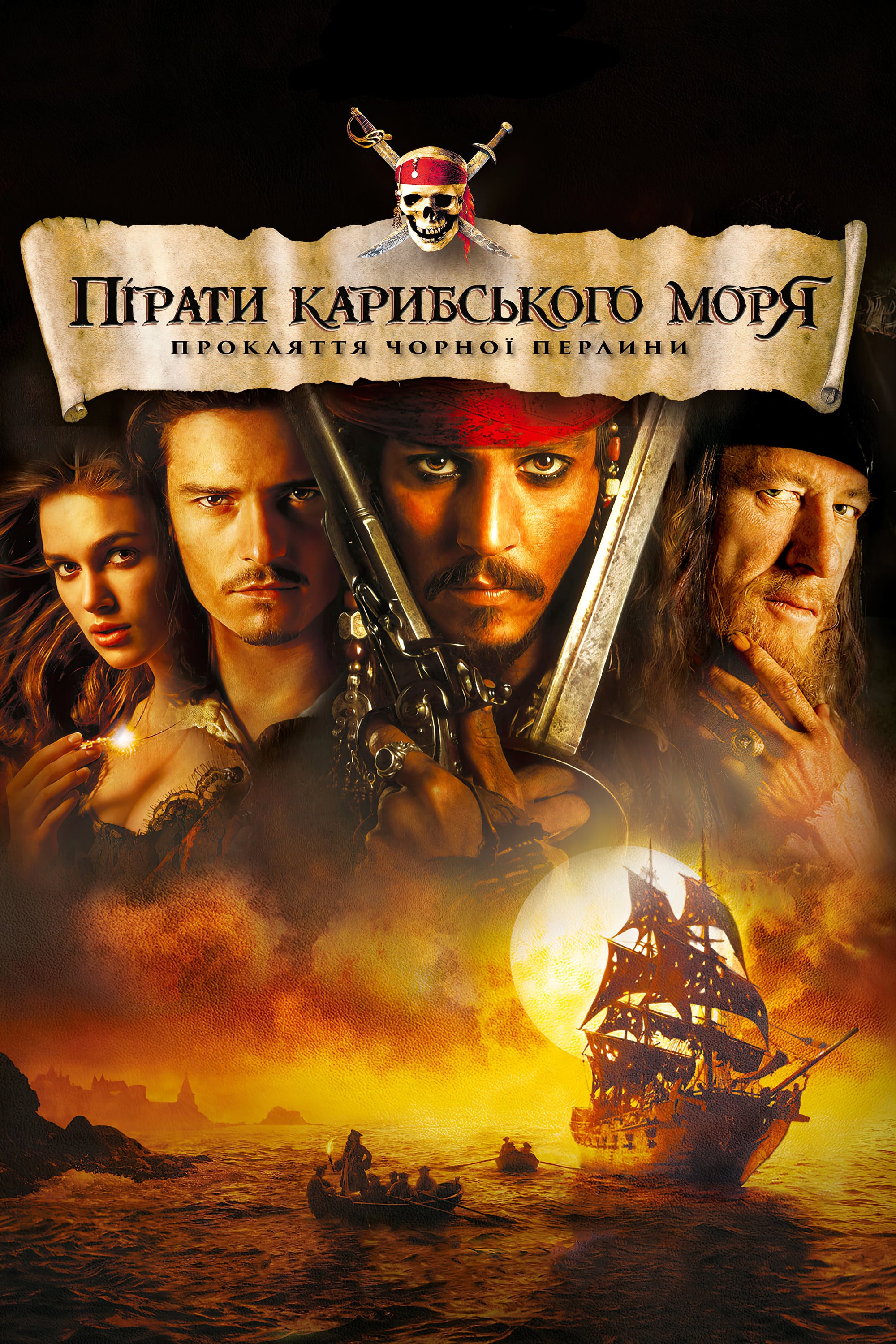 パイレーツ・オブ・カリビアン/呪われた海賊たち - Ґор Вербінскі · 2003