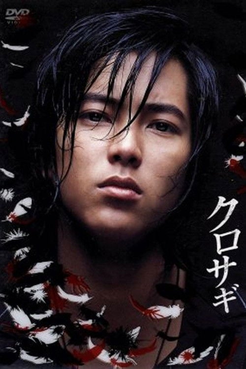 クロサギ - Takeshi Natsuhara · 2006