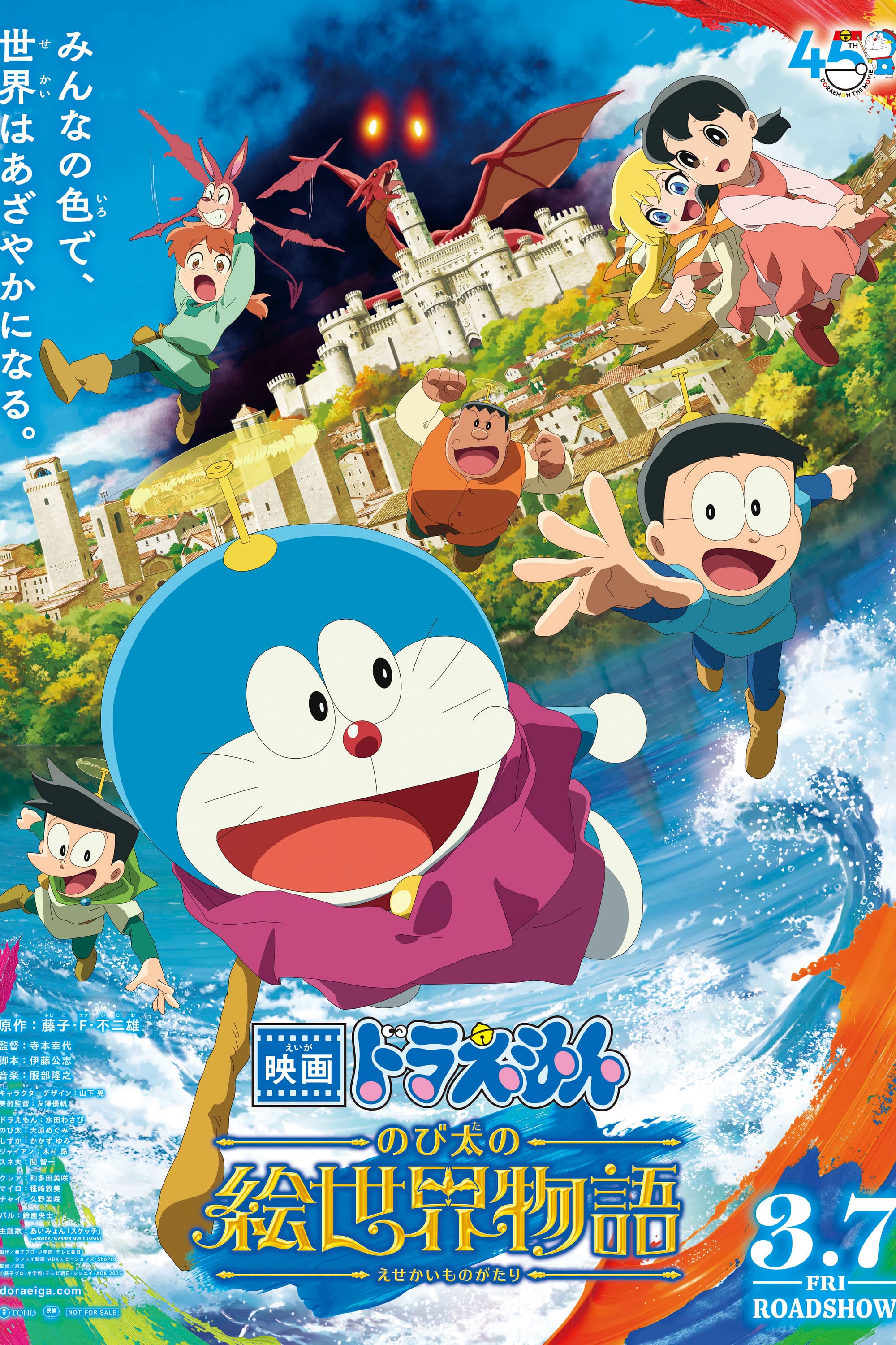 映画ドラえもん のび太の絵世界物語 - 寺本幸代 · 2025