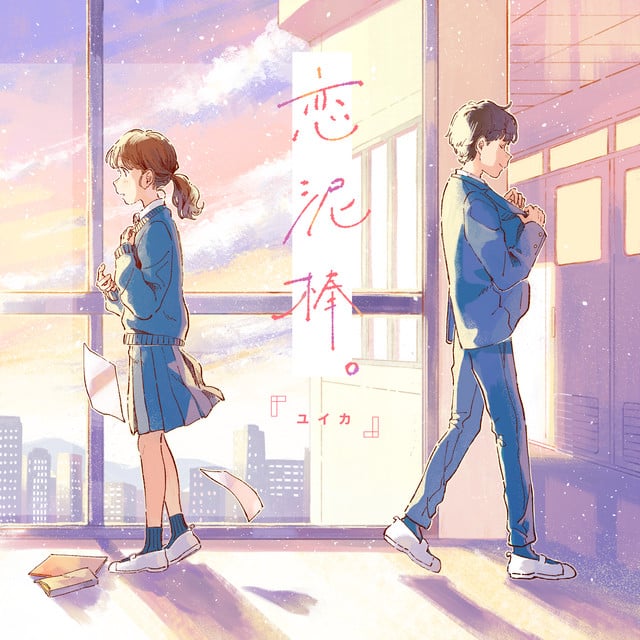 恋泥棒。 - Song · 『ユイカ』