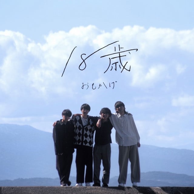 18歳 - Song · おもかげ