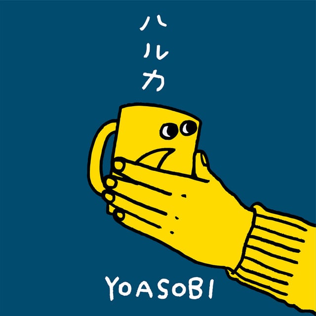 ハルカ - Album · YOASOBI