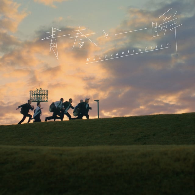 青春と一瞬 - Album · Macaroni Empitsu