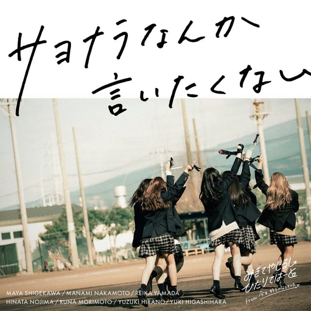 サヨナラなんか言いたくない - Album · みぎてやじるし ひだりてはーと