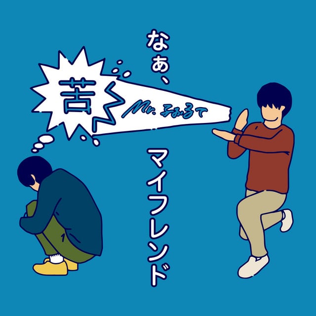 なぁ、マイフレンド - Album · Mr.ふぉるて