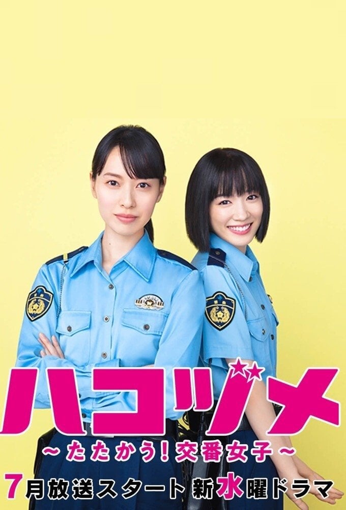 ハコヅメ~