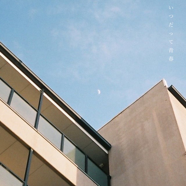 いつだって青春 - Song · 606号室