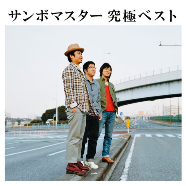 できっこないを やらなくちゃ - Song · Sambomaster