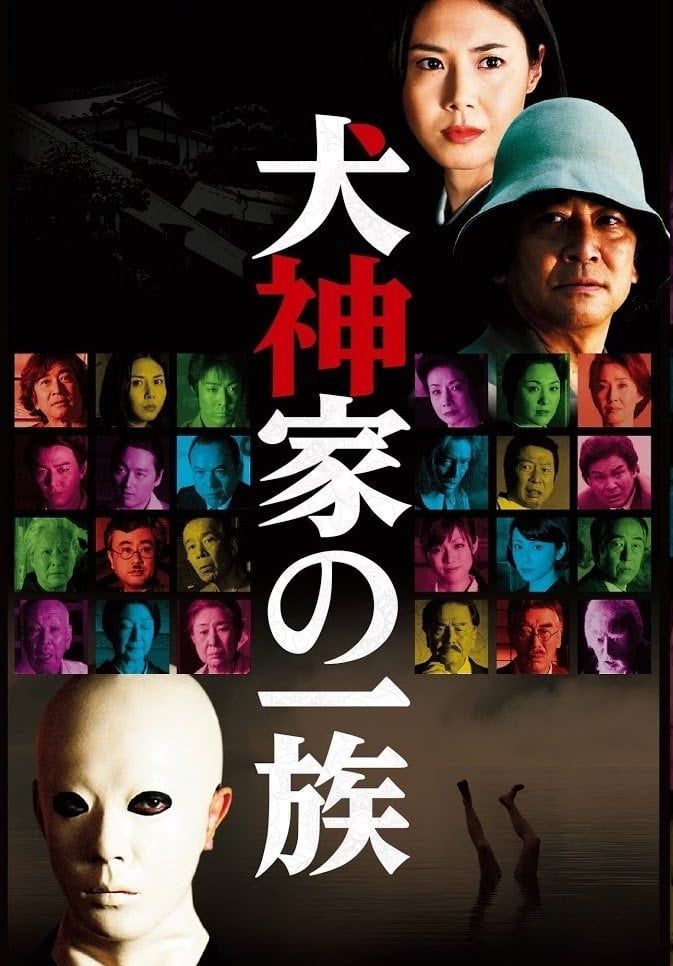 犬神家の一族 - 市川崑 · 2006