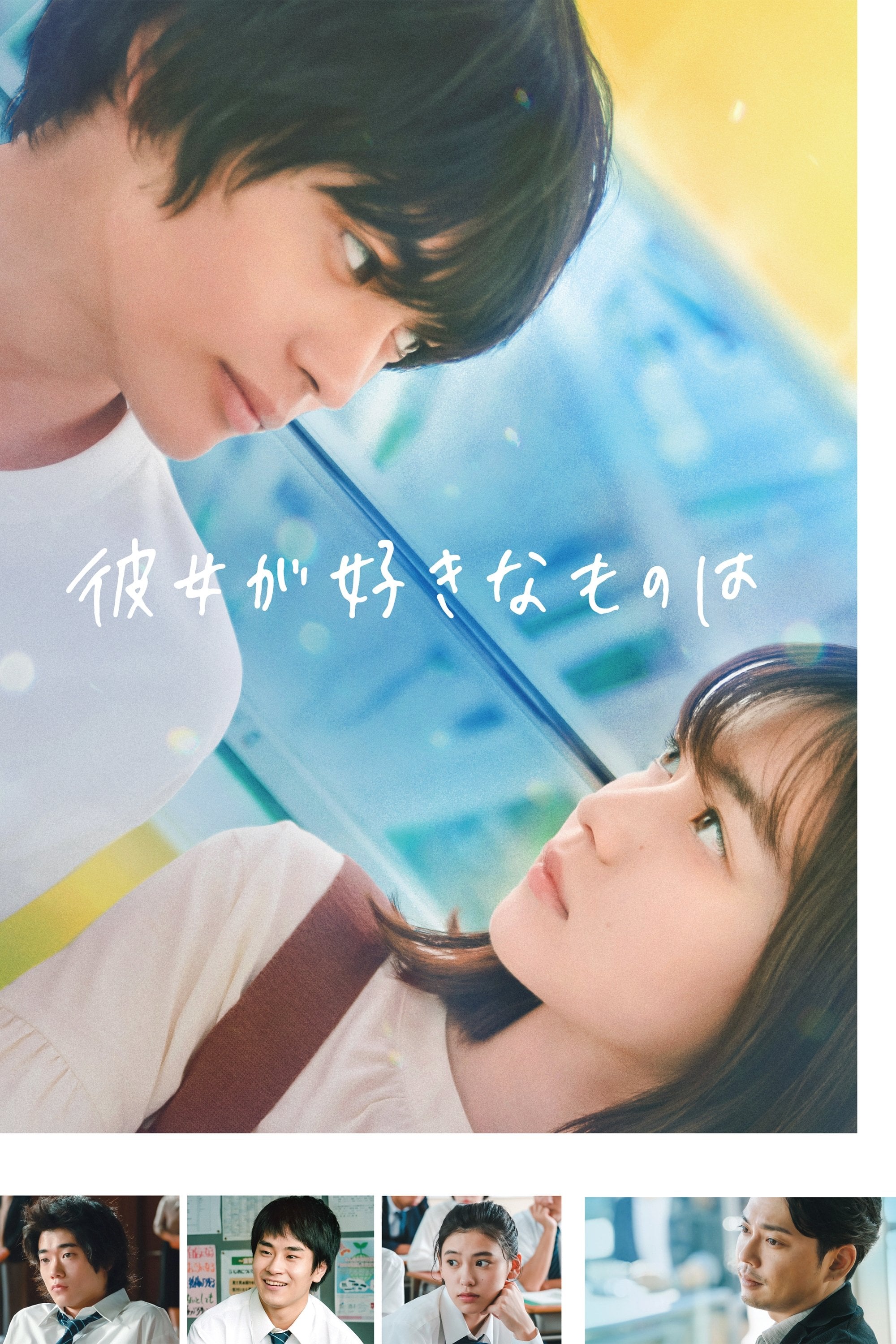 彼女が好きなものは - 草野翔吾 · 2022