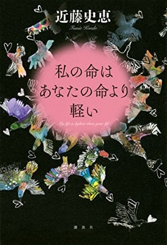 私の命はあなたの命より軽い - 近藤史恵 · 2014