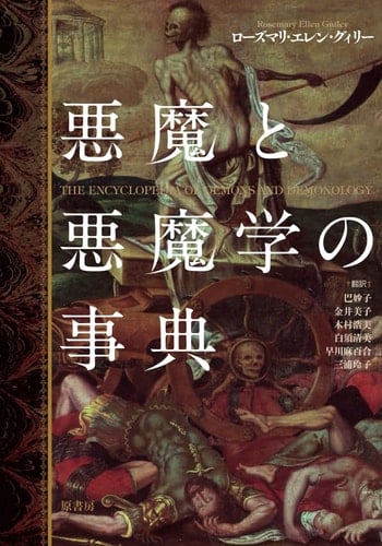 悪魔と悪魔学の事典 - unknown author