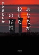 あなたが殺したのは誰 - まさきとしか